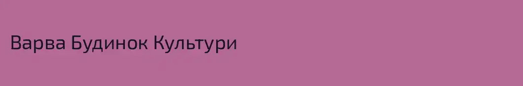 Варва Будинок Культури